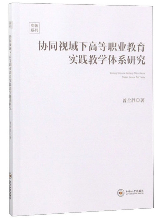 協同視域下高等職業教育實踐教學體系研究