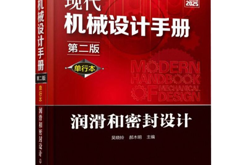 現代機械設計手冊：單行本——潤滑和密封設計