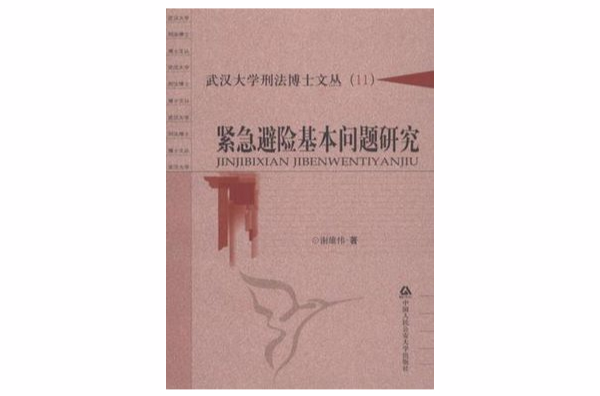 緊急避險基本問題研究