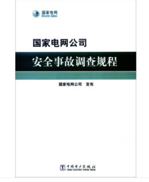 國家電網公司安全事故調查規程