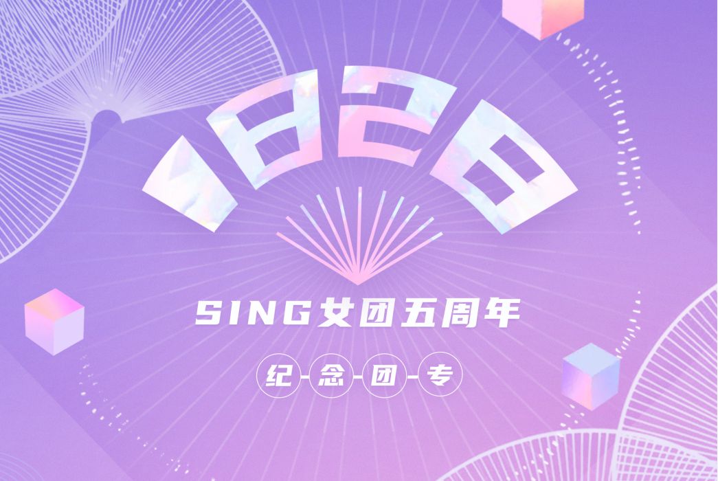 1828(SING女團音樂專輯)