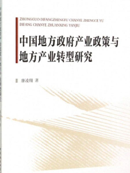 中國地方政府產業政策與地方產業轉型研究