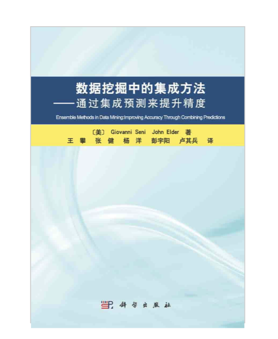 數據挖掘中的集成方法—通過集成預測來提升精度