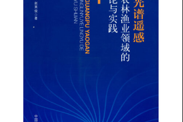 高光譜遙感在農林漁業領域的理論與實踐