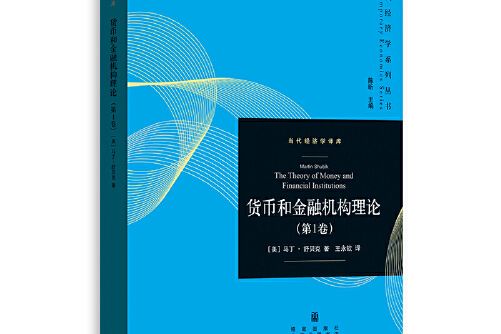 貨幣和金融機構理論（第1卷）(格致出版社2021年3月出版的書籍)