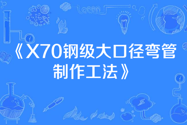 X70鋼級大口徑彎管制作工法