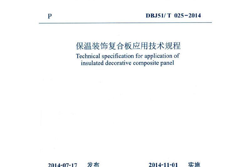 保溫裝飾複合板套用技術規程