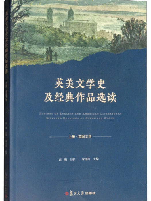 英美文學史及經典作品選讀（上英國文學）