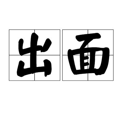 出面(漢語詞語)