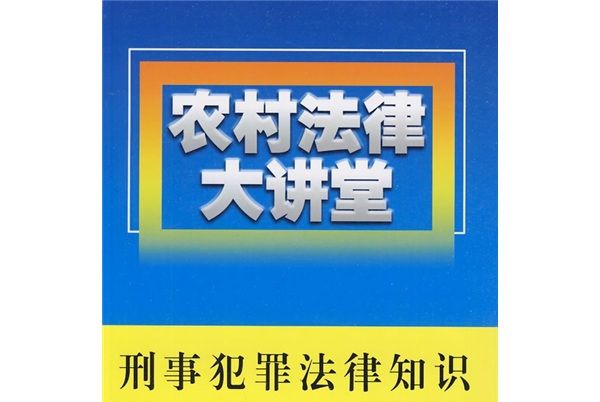 農村法律大講堂：刑事犯罪法律知識