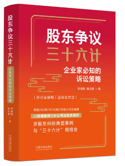 股東爭議三十六計：企業家必知的訴訟策略