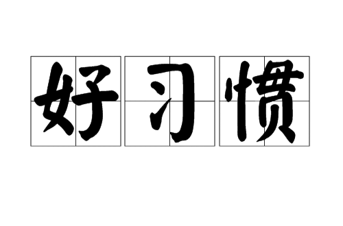 好習慣(詞語)