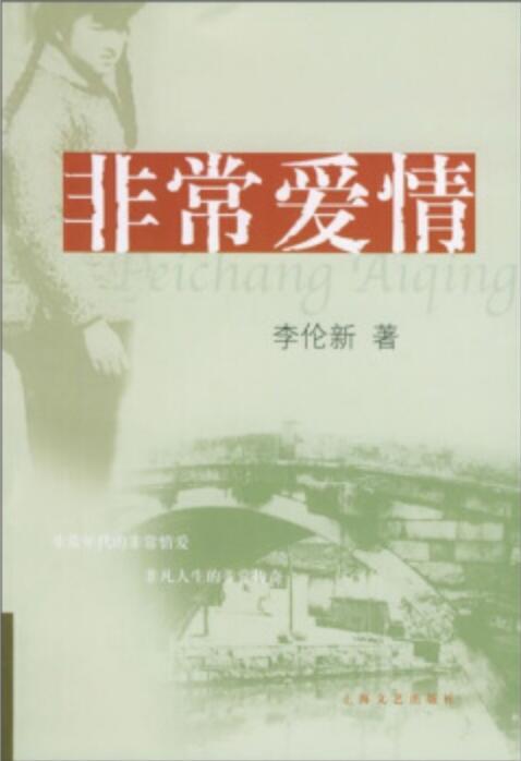 非常愛情(李倫新所著長篇小說)