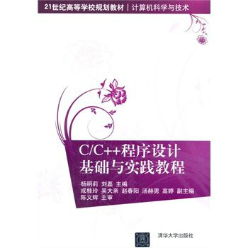 C 程式設計基礎與實踐教程(C++程式設計基礎與實踐教程)