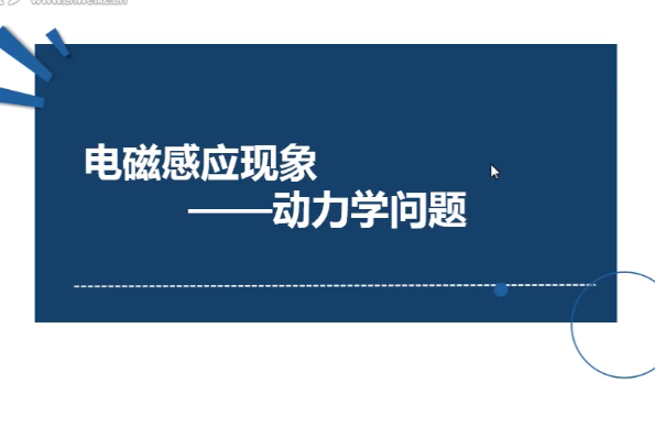 電磁感應現象動力學問題分析