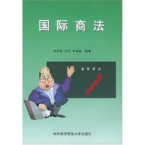 文憑考試及大專用書：國際商法