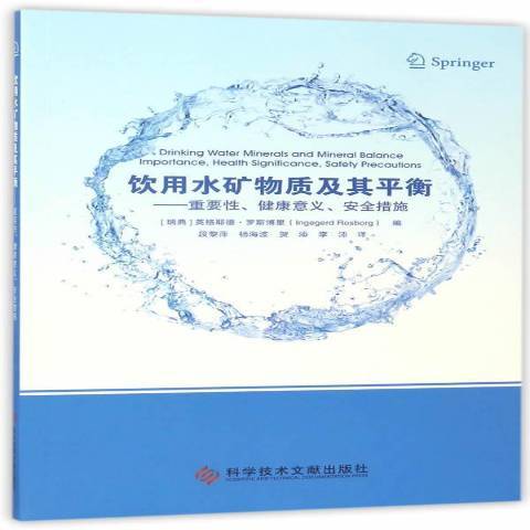 飲用水礦物質及其平衡：重要、健康意義、措施