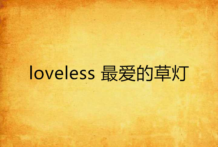 loveless 最愛的草燈