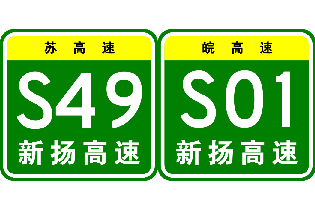 新沂—揚州高速公路