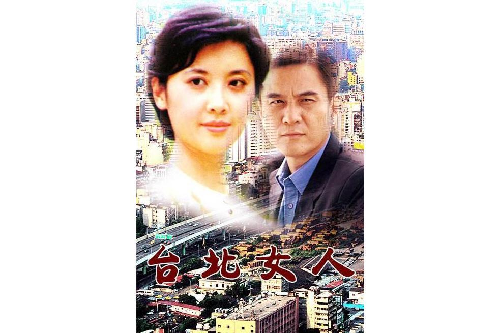 台北女人(1992年張軍釗執導的電影)