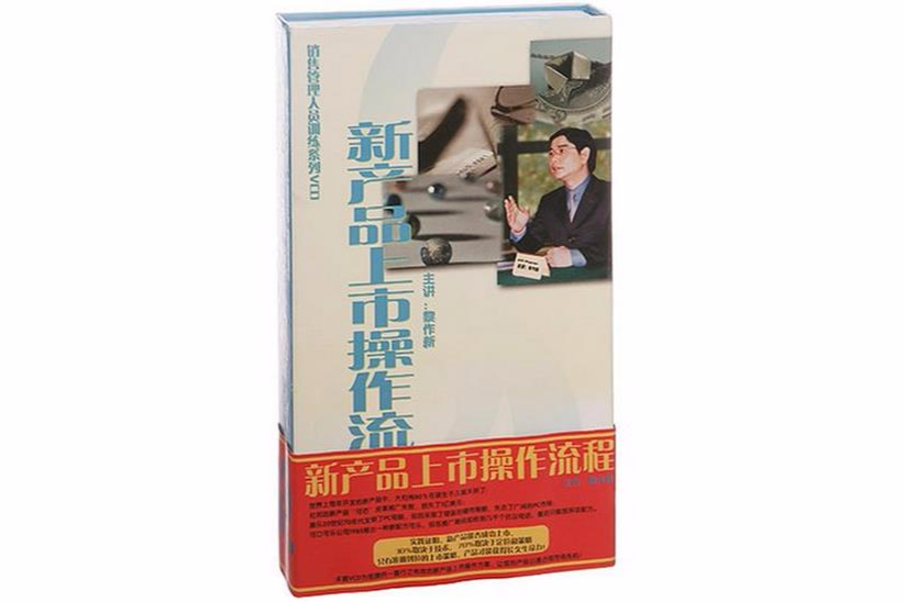 新產品上市操作流程(VCD)