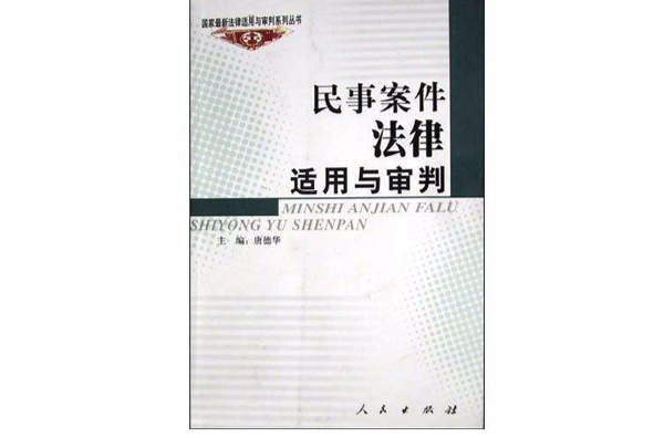 民事案件法律適用與審判