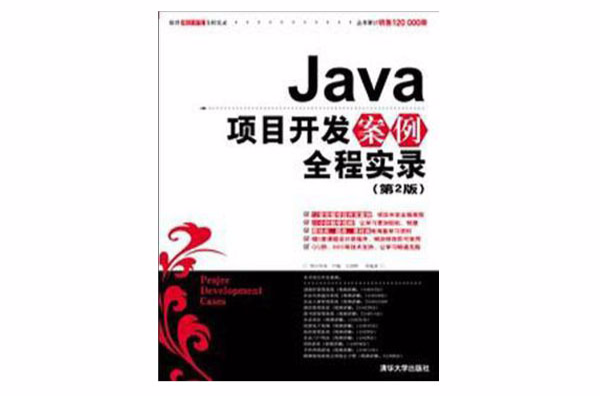 Java項目開發案例全程實錄(Java項目開發案例全程實錄（第2版）)