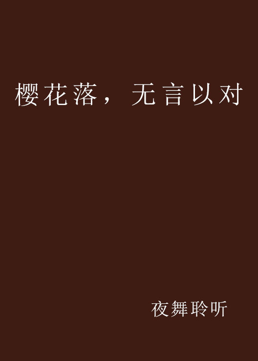 櫻花落，無言以對