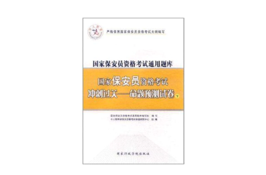 中人版-國家保全員資格考試通用題庫下冊國家保全員資格考試衝刺過關命題預測試卷