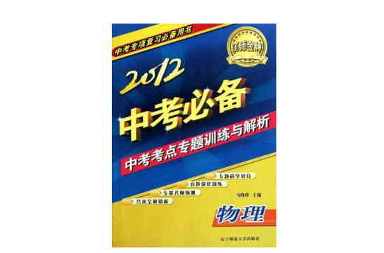 2012中考考點專題訓練與解析物理