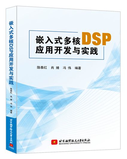 嵌入式多核DSP套用開發與實踐