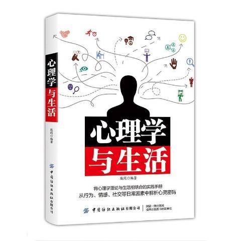 心理學與生活(2019年中國紡織出版社出版的圖書)