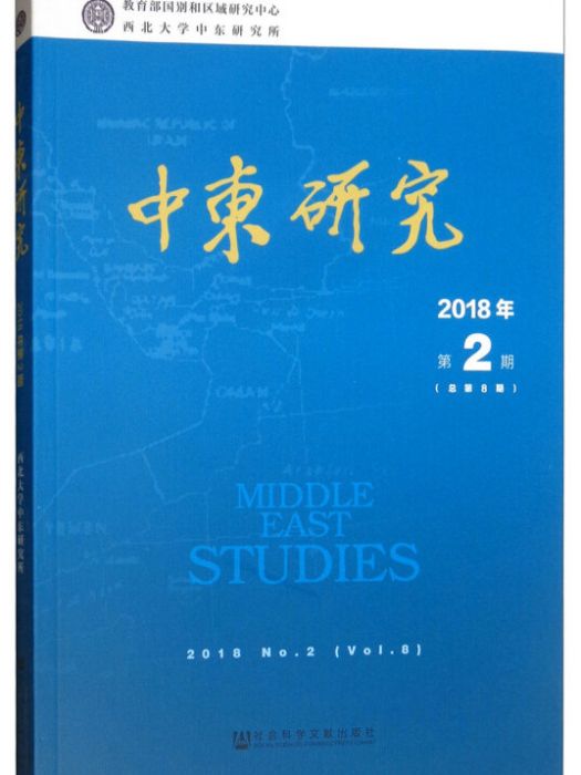 中東研究（2018年第2期/總第8期）