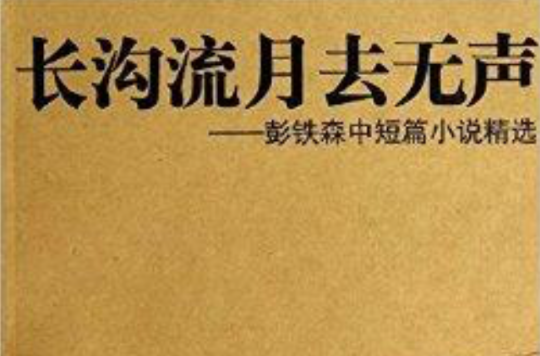 長溝流月去無聲：彭鐵森中短篇小說精選