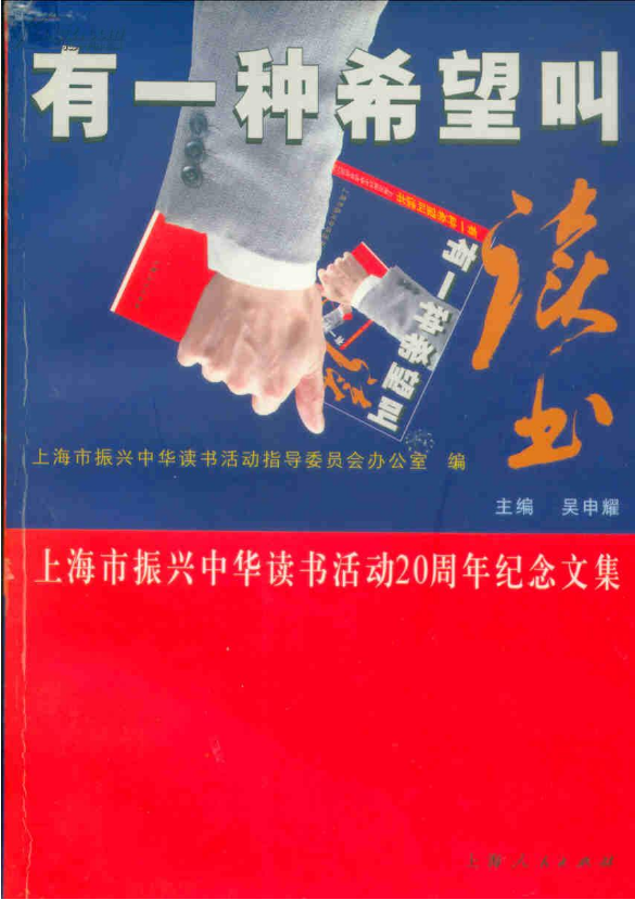 有一種希望叫讀書：上海市振興中華讀書活動20周年紀念文集
