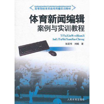 體育新聞編輯案例與實訓教程