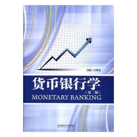 貨幣銀行學(2016年北京理工大學出版社出版的圖書)