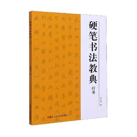 硬筆書法教典