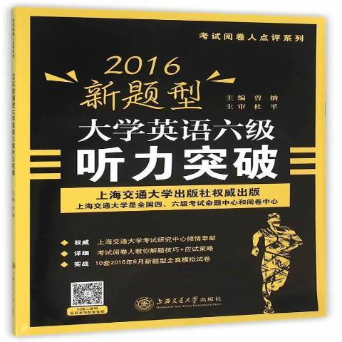 2016新題型大學英語六級聽力突破