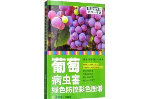 葡萄病蟲害綠色防控彩色圖譜(2019年中國農業出版社有限公司出版的圖書)