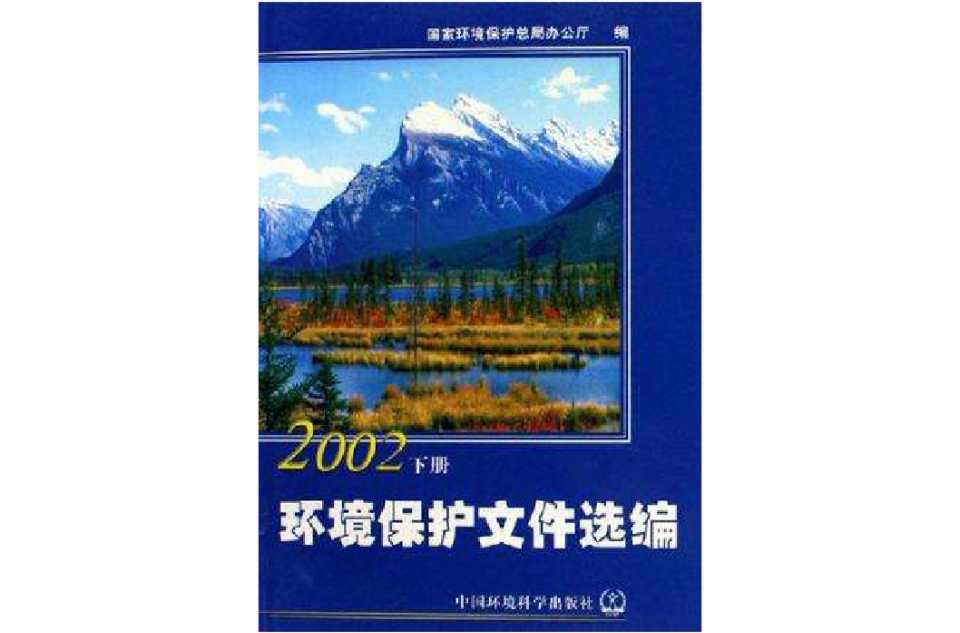 環境保護檔案選編（上下冊）