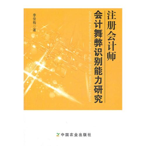 註冊會計師會計舞弊識別能力研究