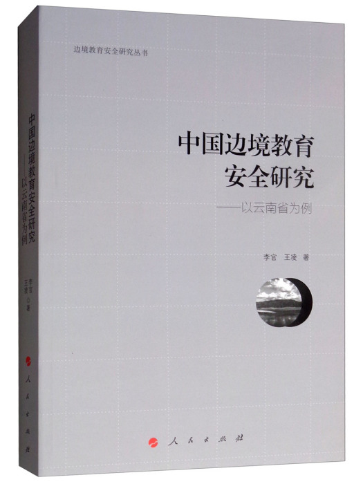 中國邊境教育安全研究：以雲南省為例