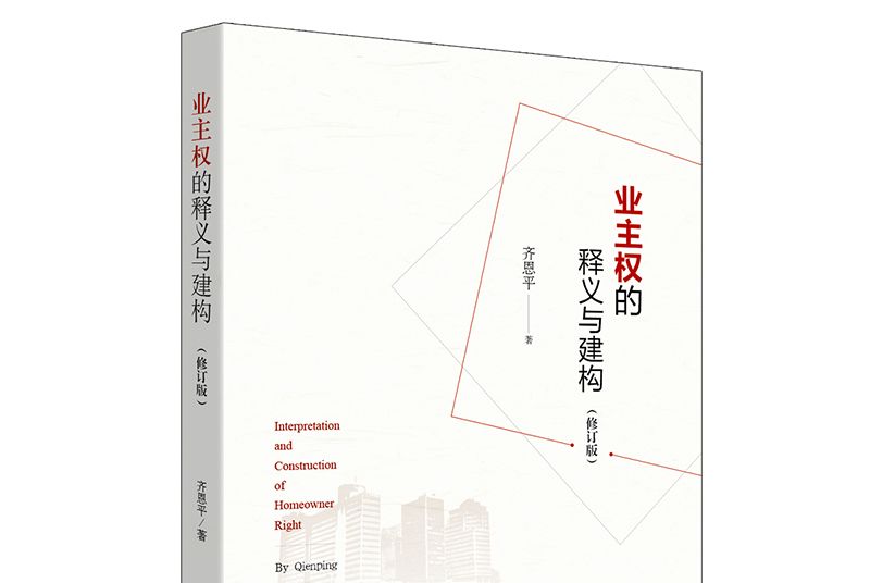 業主權的釋義與建構（修訂版）