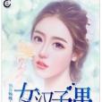 女漢子遇上弱總裁(愉舟暢晚創作的網路小說)