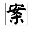 案(漢字釋義)