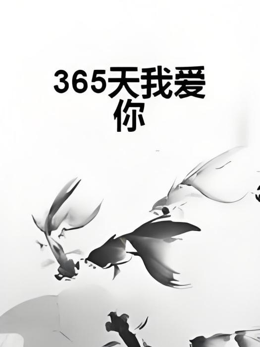 365天我愛你