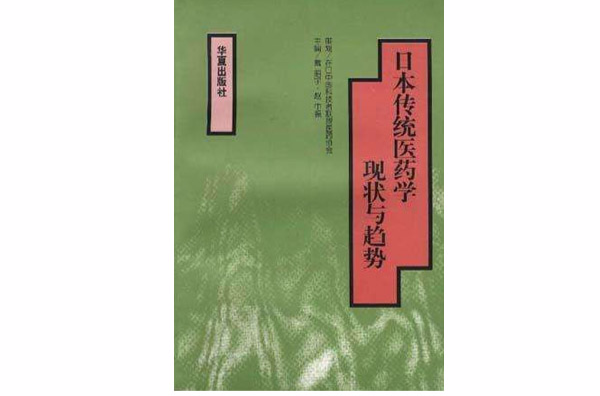 日本傳統醫藥學現狀與趨勢