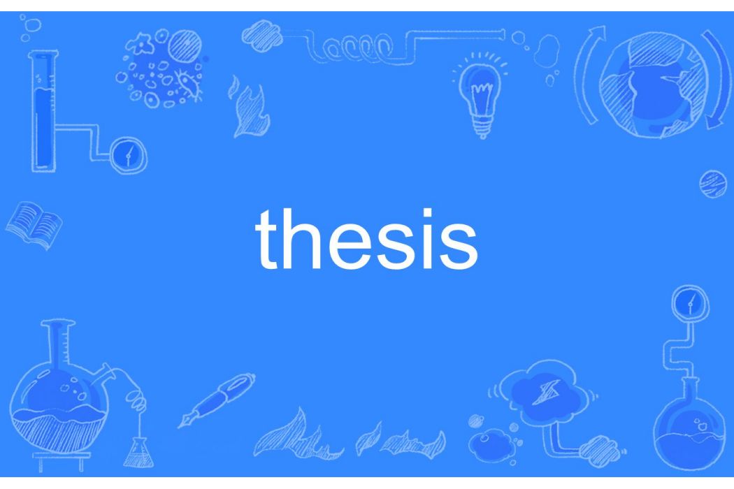 thesis(英語單詞)