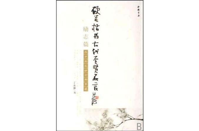 硬筆楷書古代聖賢名言·勵志篇